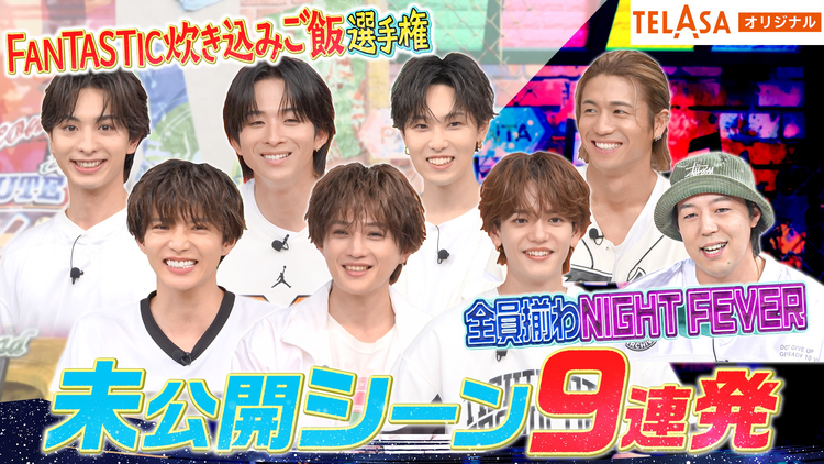 ファンタスティックPARK 【独占配信】未公開シーン9連発！全力ダンス＆炊き込みご飯選手権