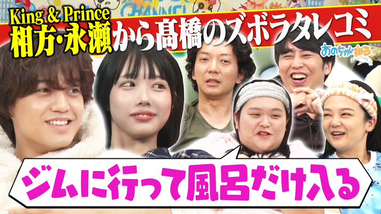 あのちゃんねる ダメ人間告白～ズボラでごめんなさい～完結編！！（2024/12/16放送分）
