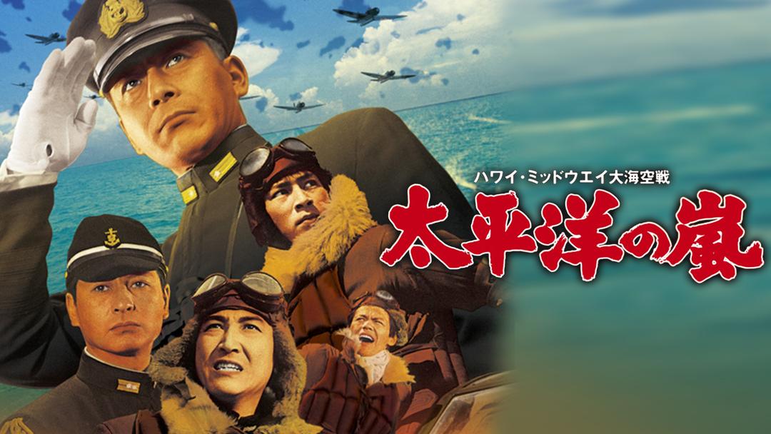 太平洋の翼 Telasa テラサ 邦画が見放題