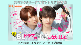 続・BLドラマの主演になりました 「スペシャルトークつきプレミア試写会」アーカイブ配信