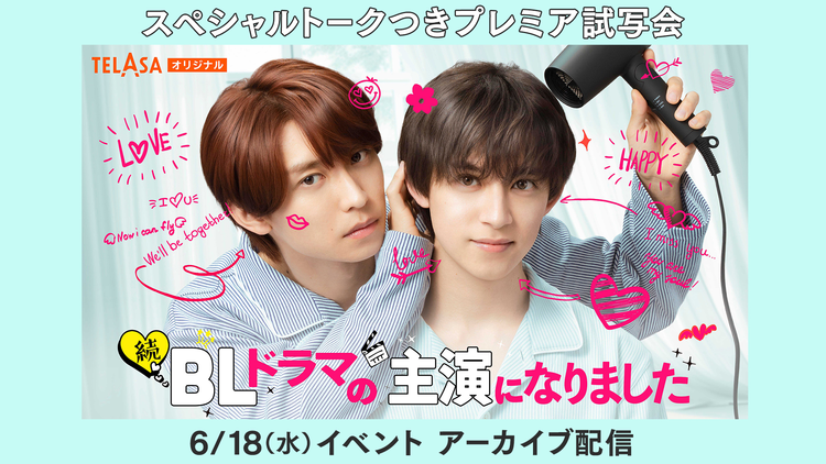 続・BLドラマの主演になりました 「スペシャルトークつきプレミア試写会」アーカイブ配信