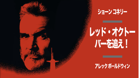 レッド・オクトーバーを追え!/字幕