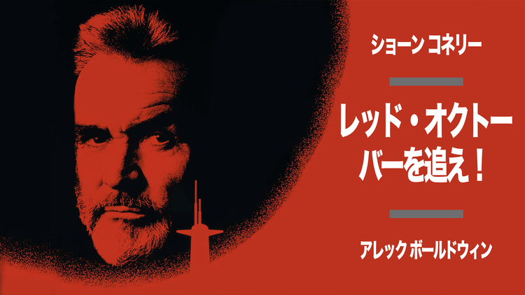 レッド・オクトーバーを追え!/字幕