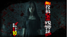 初出し！投稿心霊残響録2026 呪われた投稿映像10選