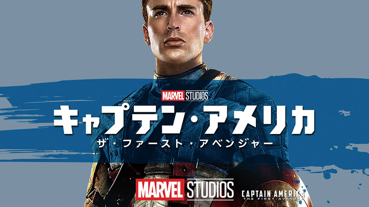 キャプテン・アメリカ ザ・ファースト・アベンジャー/吹替【MARVEL】