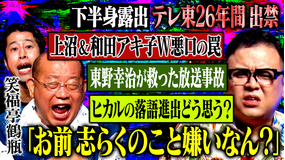 耳の穴かっぽじって聞け！ 【番組終了の危機】下半身露出・テレ東26年間出禁…衝撃事件の真相を笑福亭鶴瓶が激白！さらに鶴瓶の暴挙に久保田が暴言！