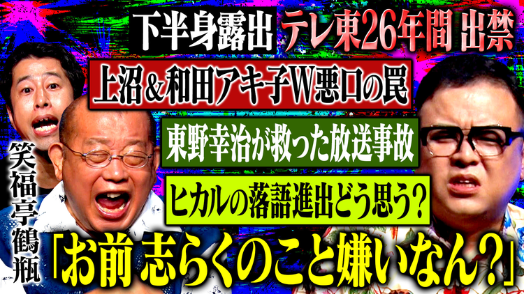 耳の穴かっぽじって聞け! 【番組終了の危機】下半身露出・テレ東26年間出禁…衝撃事件の真相を笑福亭鶴瓶が激白!さらに鶴瓶の暴挙に久保田が暴言!