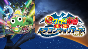 超劇場版ケロロ軍曹 撃侵ドラゴンウォリアーズであります!