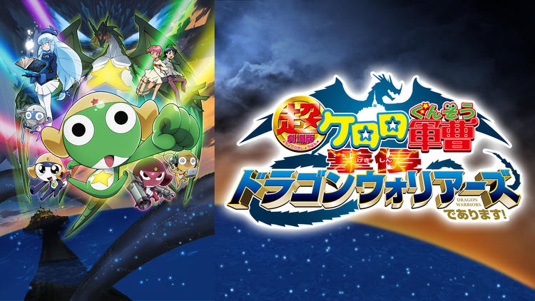 超劇場版ケロロ軍曹 撃侵ドラゴンウォリアーズであります!