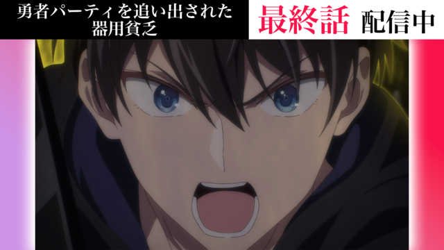 勇者パーティを追い出された器用貧乏 第12話（最終話）