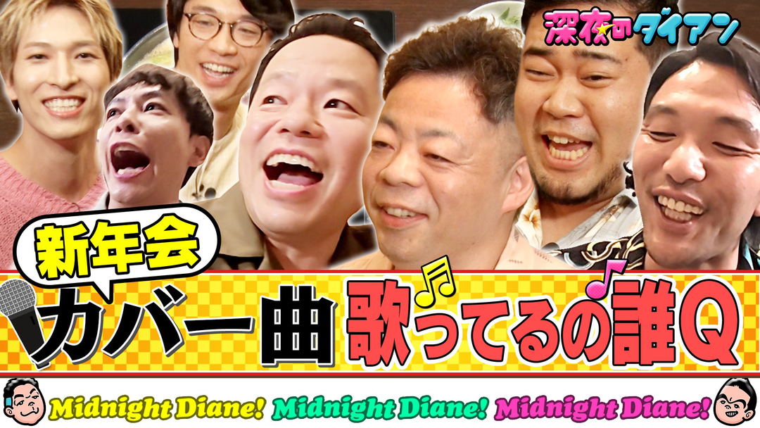 深夜のダイアン JO1とカバー曲歌うの誰Q！！見取り図盛山＆さや香＆令和ロマンケムリ＆金城