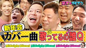 深夜のダイアン JO1とカバー曲歌うの誰Q！！見取り図盛山＆さや香＆令和ロマンケムリ＆金城