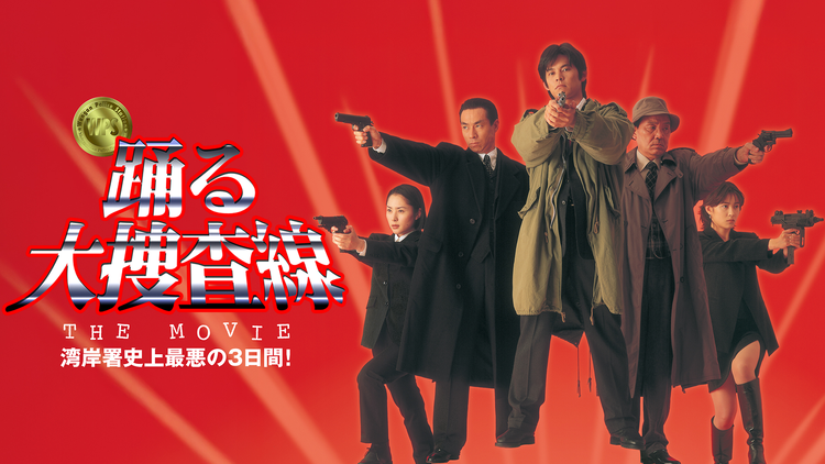 踊る大捜査線 THE MOVIE 湾岸署史上最悪の3日間