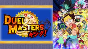 デュエル・マスターズ キング!