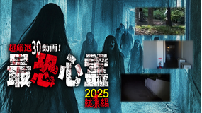 超厳選30動画！最恐心霊2025 総集編