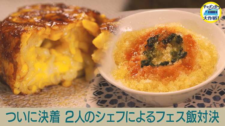 キッチンカー大作戦！ サマフェス 販売グルメ大決定！