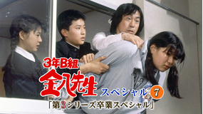 3年B組金八先生スペシャル7「第3シリーズ卒業スペシャル」