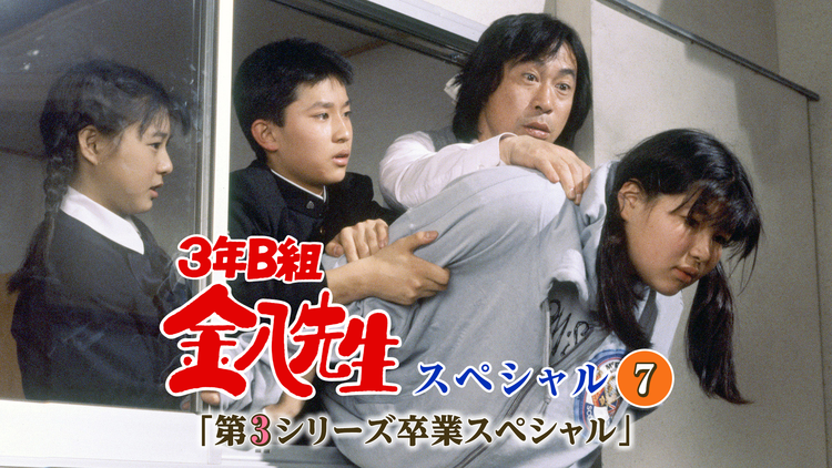 3年B組金八先生スペシャル7「第3シリーズ卒業スペシャル」