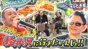テレビ千鳥 軽井沢に行きたいんじゃ!!完結編(2023/01/19放送分)
