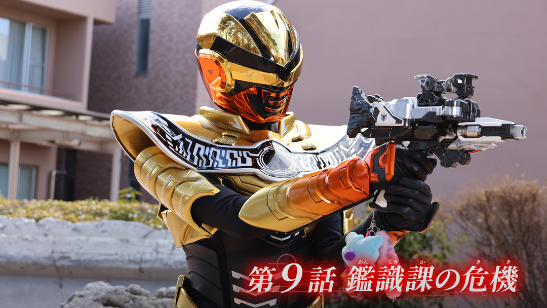 超宇宙刑事ギャバン インフィニティ 第09話