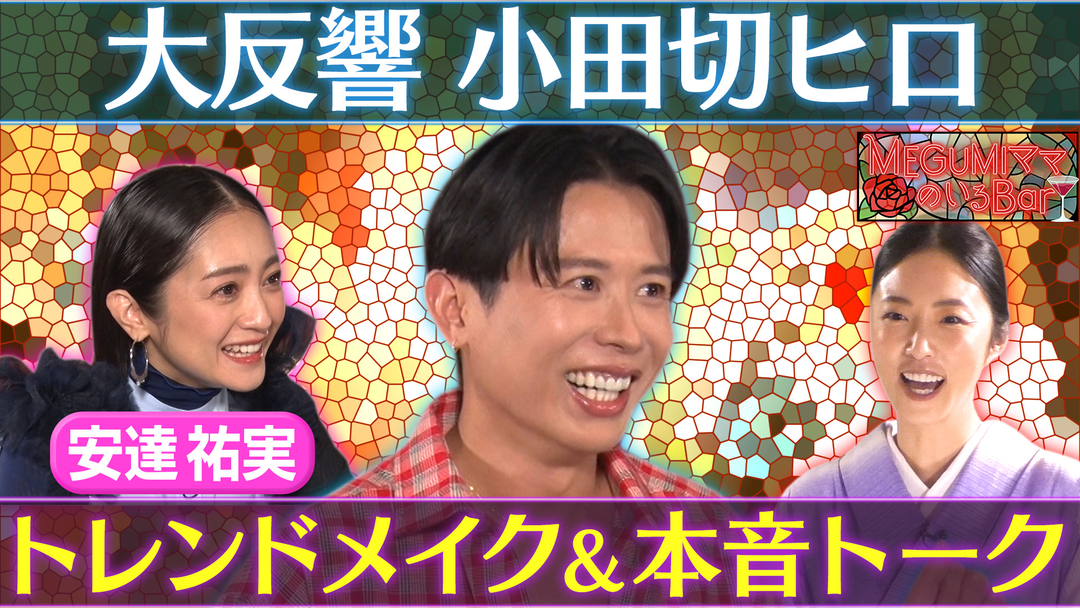 MEGUMIママのいるBar 小田切ヒロ最新メイク講座！傑作選