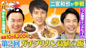 かまいガチ 二宮和也がまさかの企画放棄…!?総額10万円超の高級料理ワリカン勝負!(2022/08/03放送分)