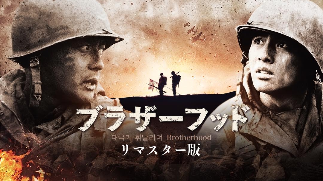 ブラザーフッド リマスター版／字幕【チャン・ドンゴン＋ウォン・ビン】 映画・ドラマ・アニメの動画はTELASA(テラサ)