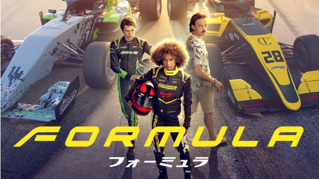 フォーミュラ／吹替