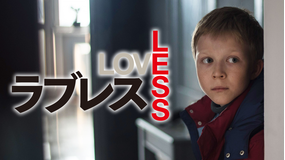 ラブレス/字幕
