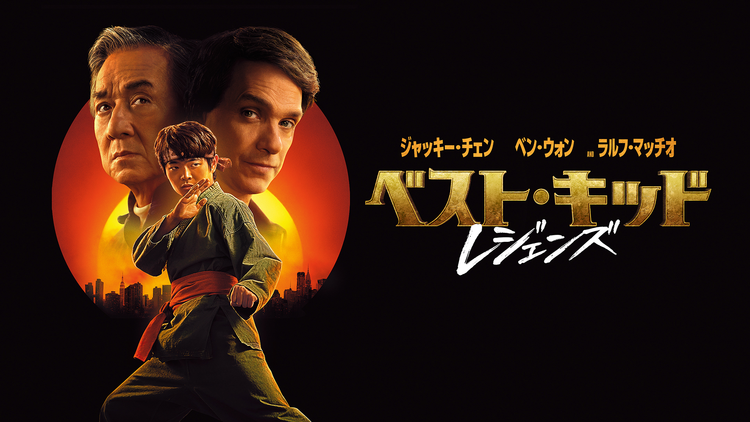 ベスト・キッド：レジェンズ／吹替