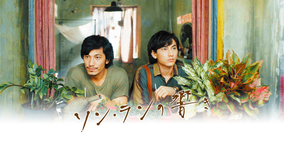 ソン・ランの響き/字幕