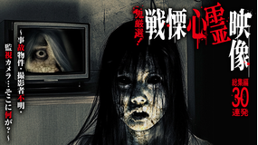 鬼厳選!戦慄心霊映像 総集編30連発~事故物件・撮影者不明・監視カメラ…そこに何が?~