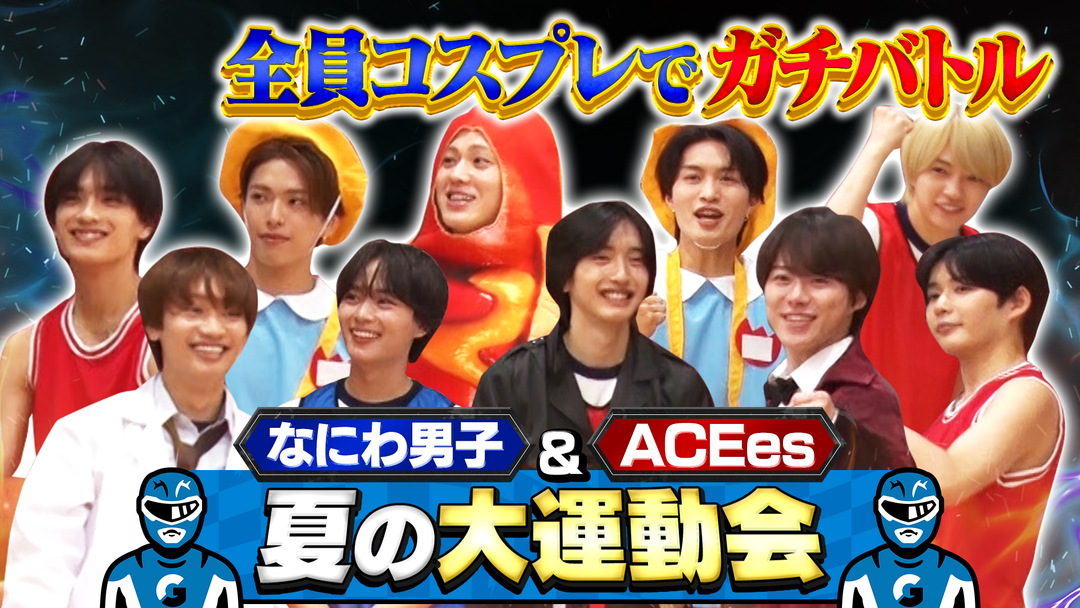 ACEes参戦！コスプレリレー！夏の大運動会！