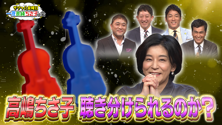 ザワつく!金曜日 ちさ子大ピンチ!?「チェロ聴き分けクイズ」に挑戦!(2021/05/21放送分)