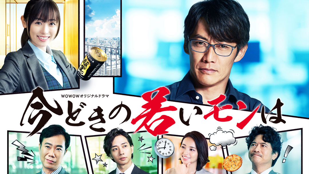 今どきの若いモンは | 国内ドラマの動画配信はTELASA(テラサ)-見逃し