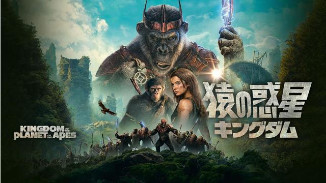 猿の惑星／キングダム／吹替