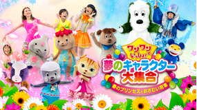 ワンワンといっしょ! 夢のキャラクター大集合 ~春のプリンセスとおさむい将軍~
