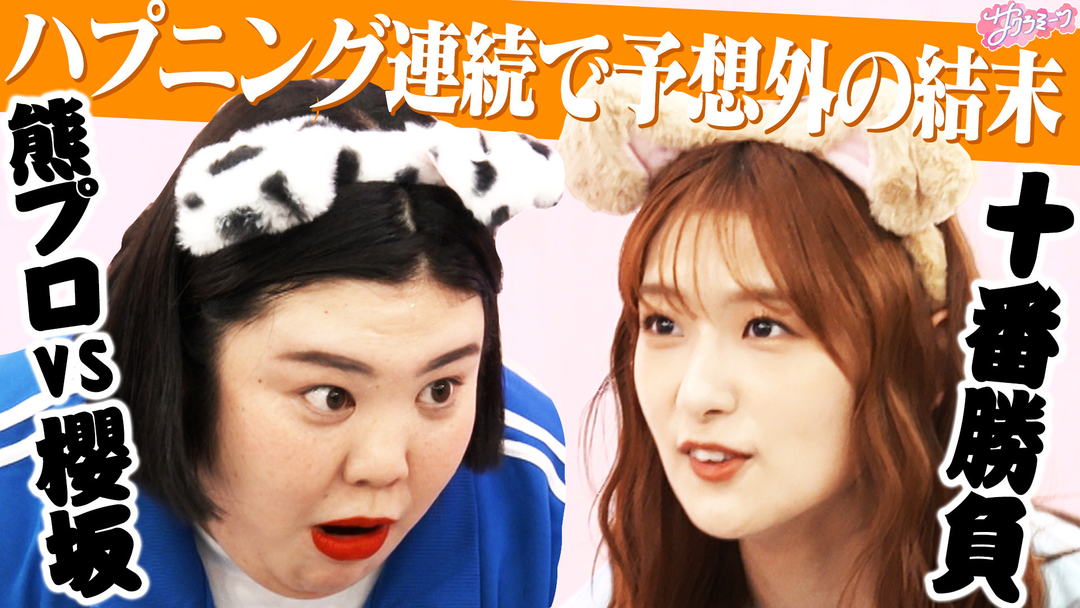 【驚きの決着】櫻坂46 meets 紅しょうが〜熊プロ十番勝負‼〜