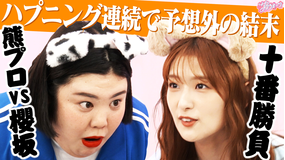 サクラミーツ #123 【驚きの決着】櫻坂46 meets 紅しょうが~熊プロ十番勝負!!~
