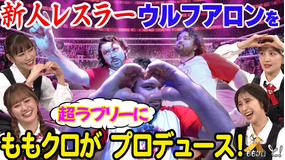 ももクロちゃんと！ ももクロちゃんと！～プロレス・ウルフアロンを超ラブリーにプロデュース！～（2025/12/13放送分）