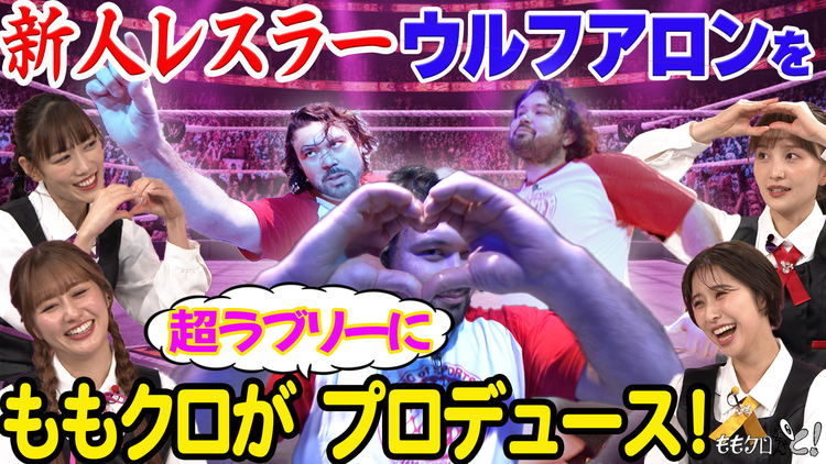 ももクロちゃんと! ももクロちゃんと!~プロレス・ウルフアロンを超ラブリーにプロデュース!~(2025/12/13放送分)