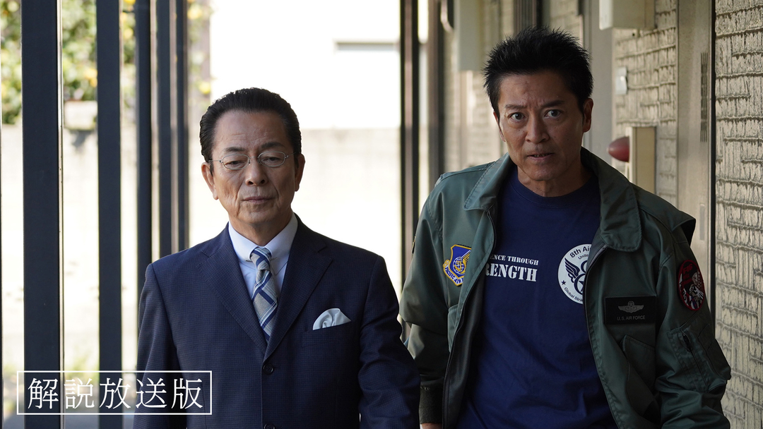 相棒 season23［解説放送］（2024/12/18放送分）第08話