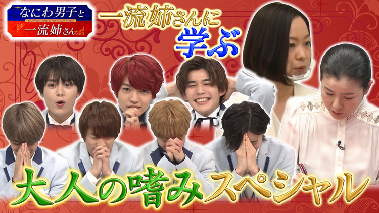 なにわ男子と一流姉さん 年末年始に役立つ!大人の嗜みSP(2020/12/19放送分)