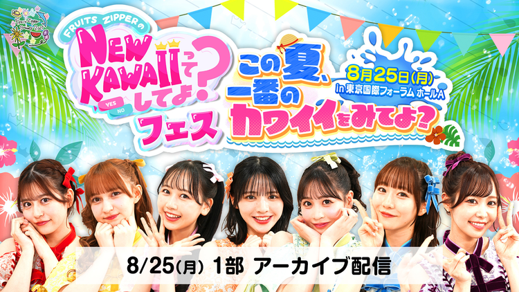 FRUITS ZIPPERのNEW KAWAIIってしてよ？ 【1部】NEW KAWAIIってしてよ？フェス～この夏、一番のカワイイをみてよ？～