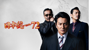 日本統一72