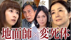 未解決の女　警視庁文書捜査官 Season3（2026/05/28放送分）第07話