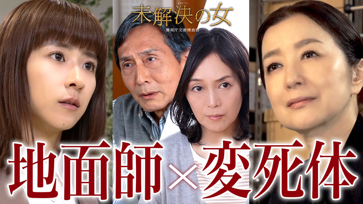 未解決の女 警視庁文書捜査官 Season3(2026/05/28放送分)第07話