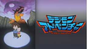 デジモンアドベンチャー