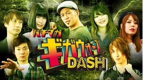 パチマガギガウォーズDASH