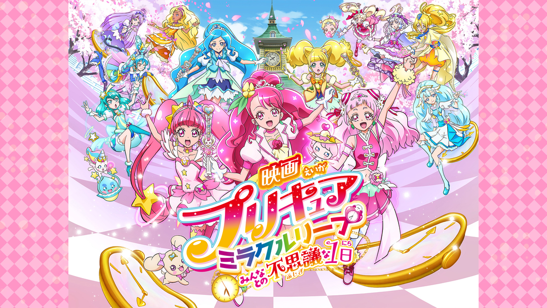 映画 プリキュアミラクルリープ みんなとの不思議な1日 | キッズ・特撮